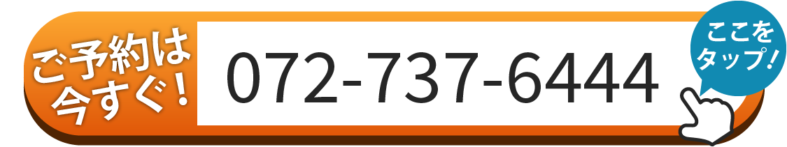 ご予約は072-737-6444へお電話