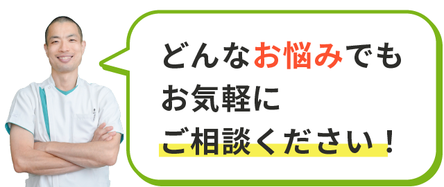 どんなお悩みでもお気軽にご相談ください