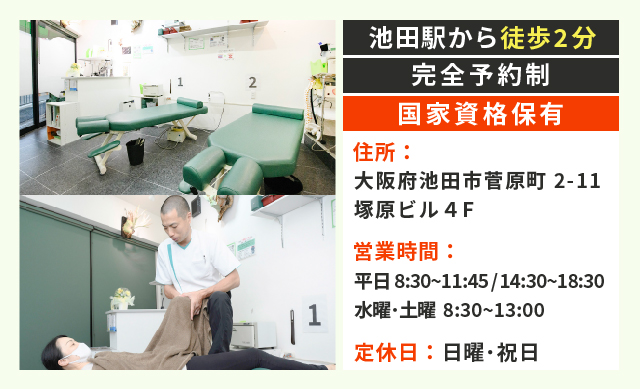 池田駅より徒歩2分、完全予約制