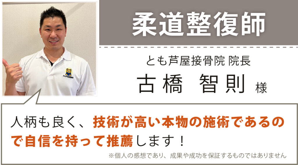 とも芦屋接骨院 古橋 智則様