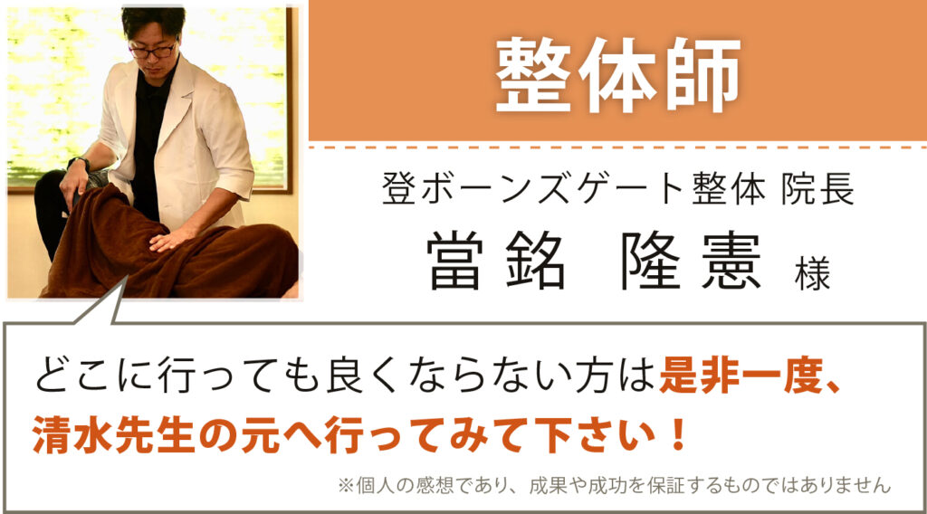 登ボーンズゲート整体 當銘 隆憲様