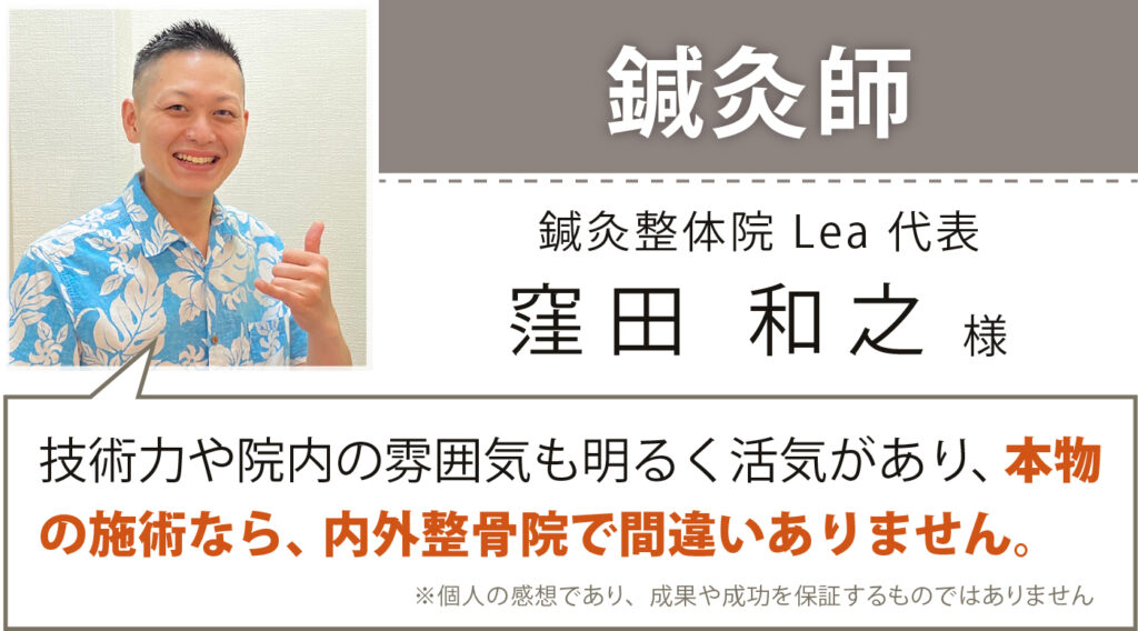 鍼灸整体院 Lea 窪田 和之様
