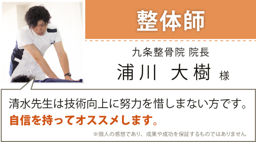 九条整骨院 浦川 大樹様