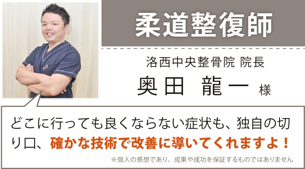 洛西中央整骨院 奥田 龍一様