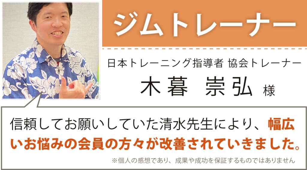 日本トレーニング指導者 協会トレーナー 木暮 崇弘様
