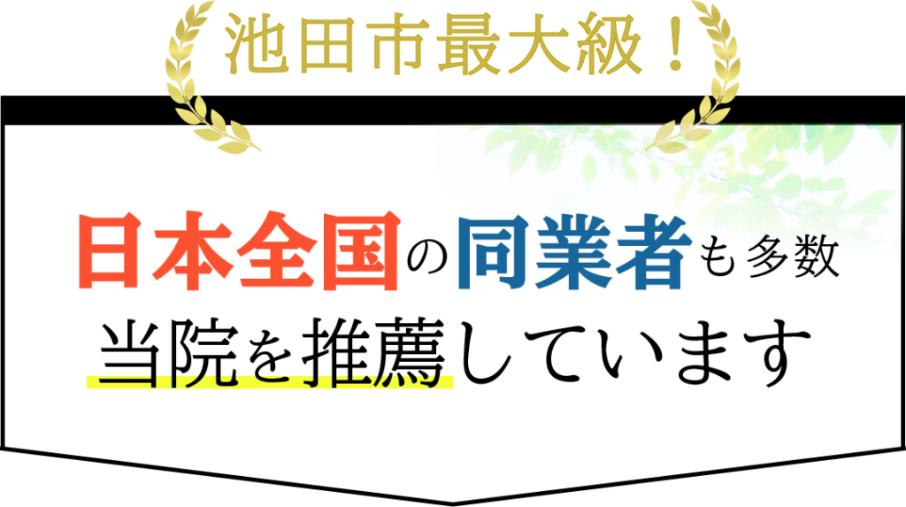 池田市最大級！日本全国の同業者も当院を推薦しています