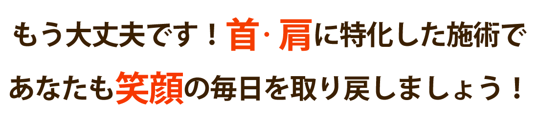 内外整骨院で首の痛み･肩こりを根本改善しませんか？