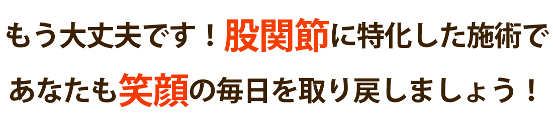 内外整骨院で股関節の痛みを根本改善しませんか？