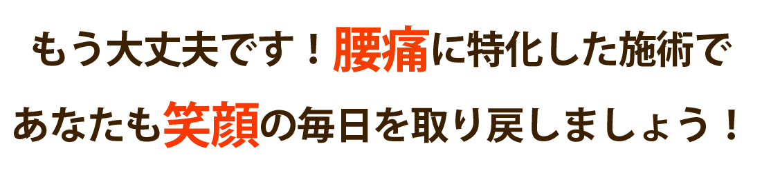 内外整骨院で腰痛を根本改善しませんか？