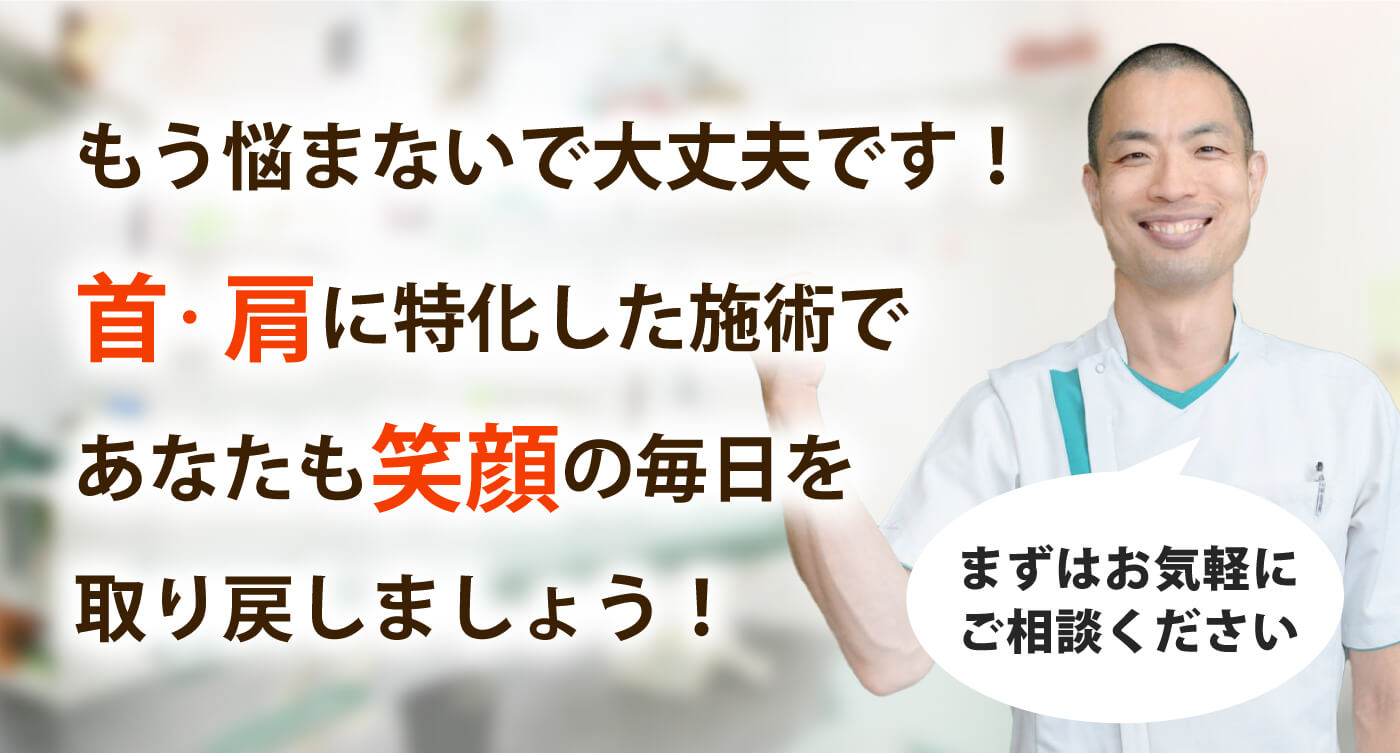 内外整骨院で首の痛み･肩こりを根本改善しませんか？