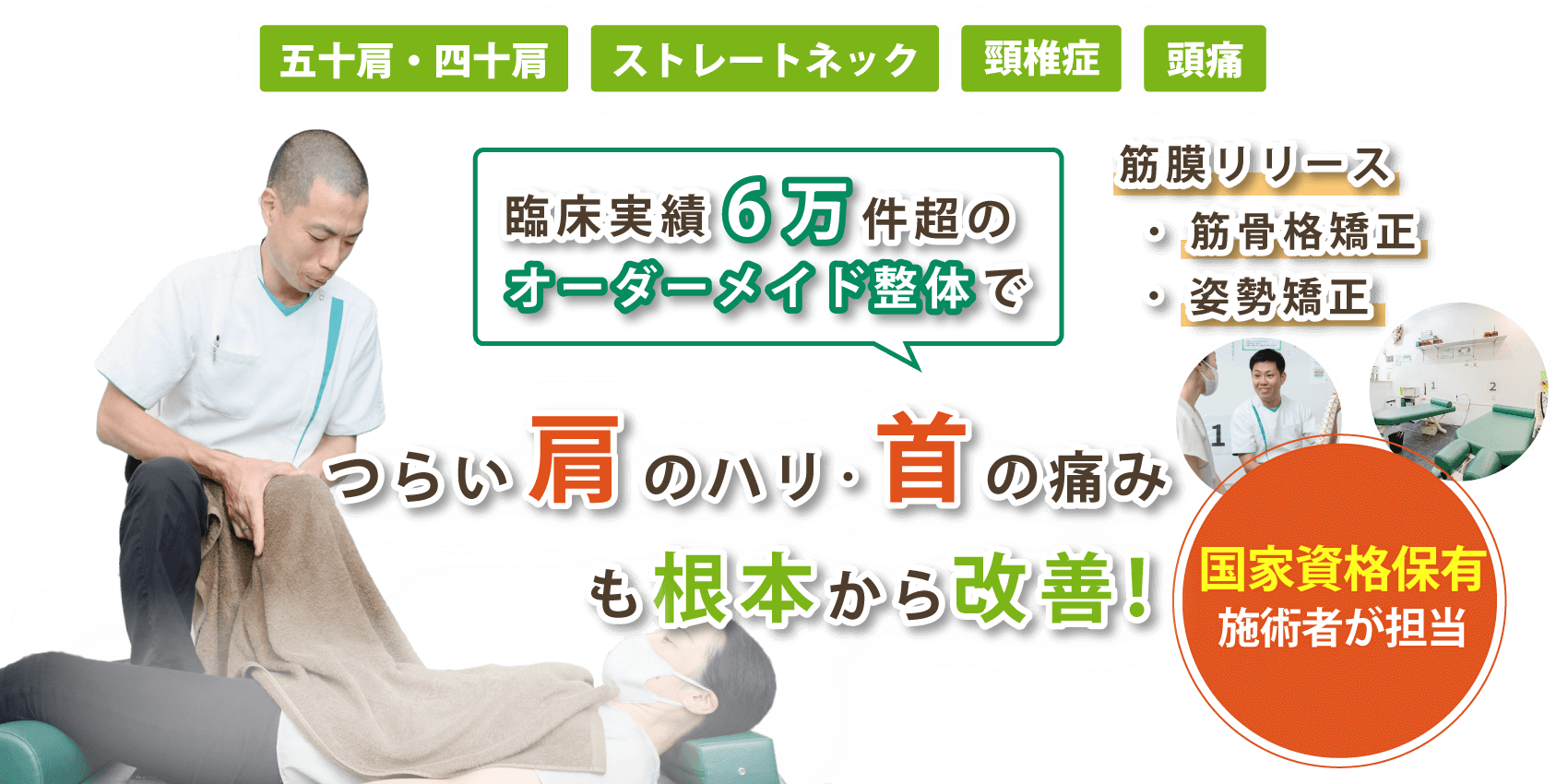 池田市で首の痛み･肩こりの改善なら内外整骨院