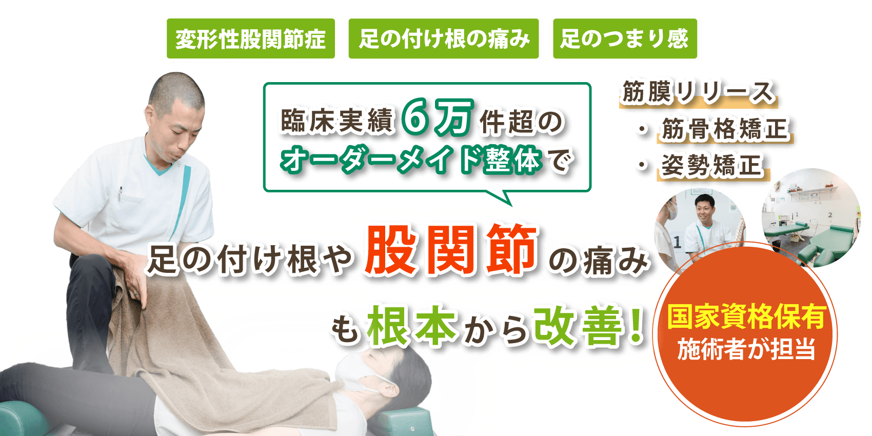 池田市で股関節痛の改善なら内外整骨院