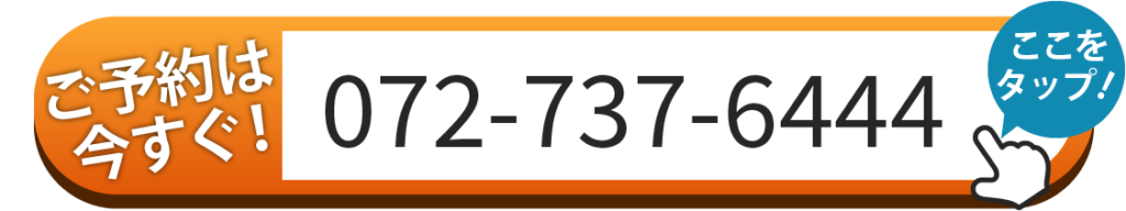 ご予約は今すぐ！072-737-6444