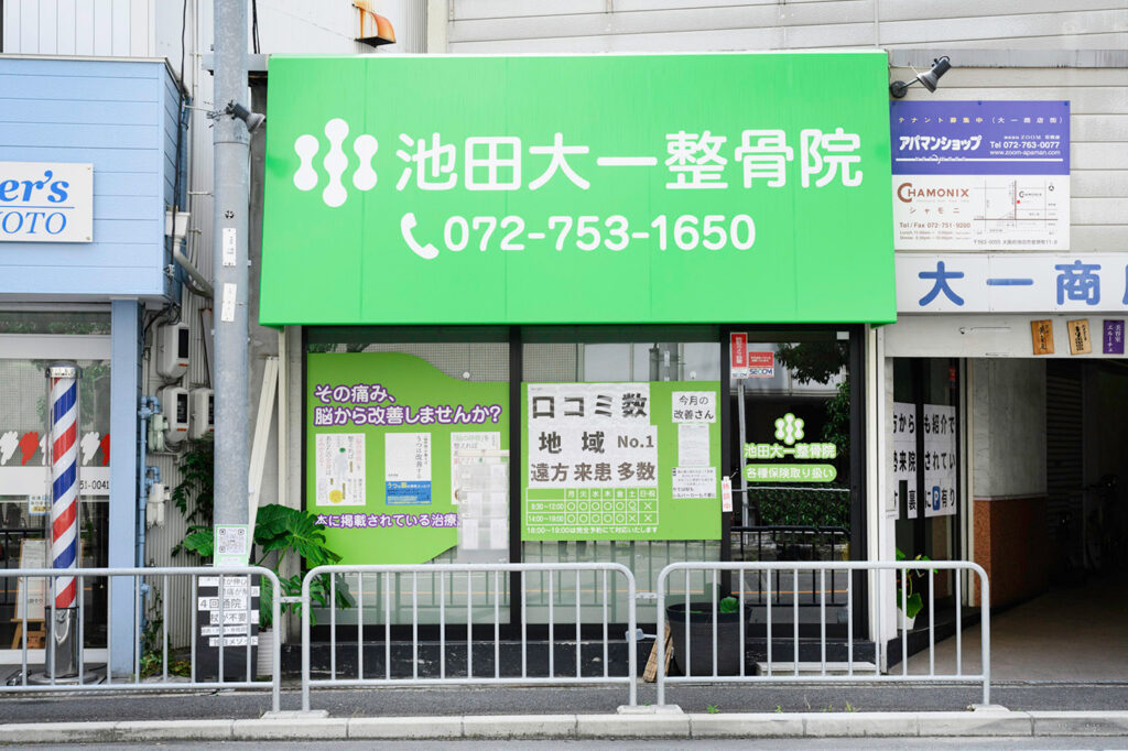 内外整骨院の外観