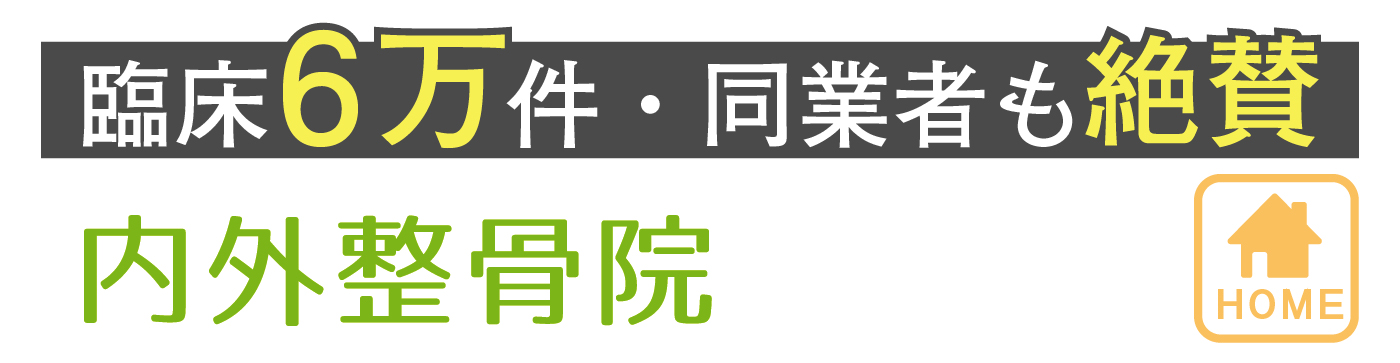 内外整骨院