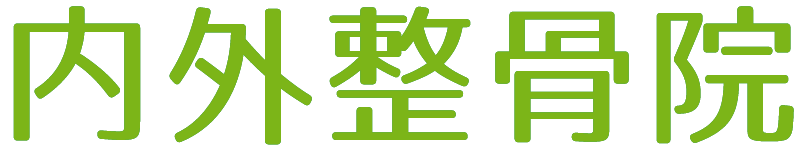 内外整骨院