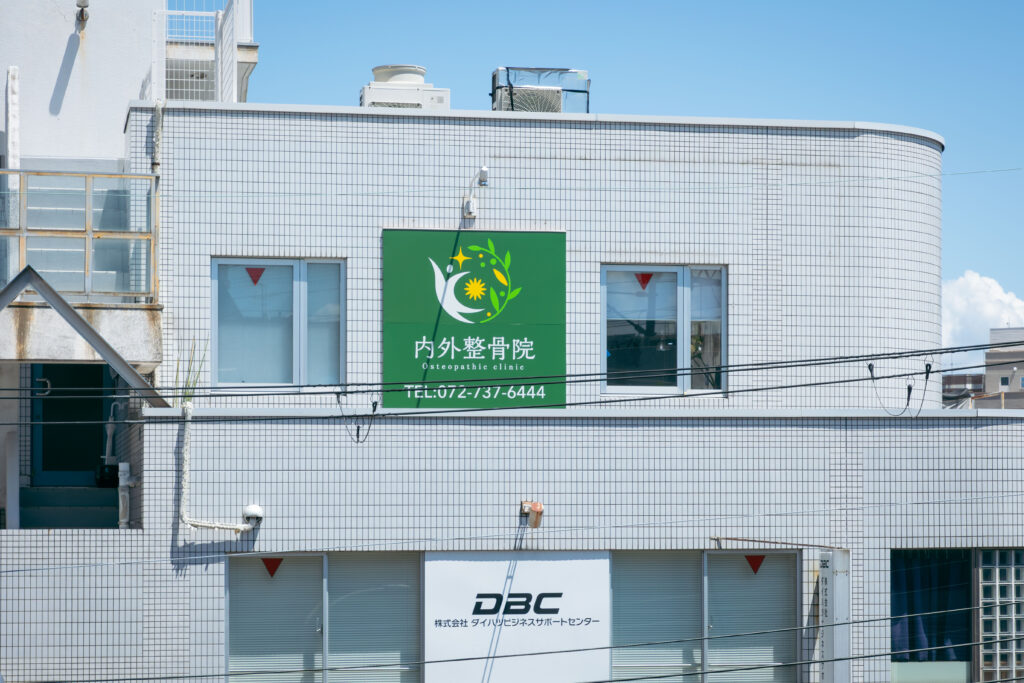 内外整骨院の外観